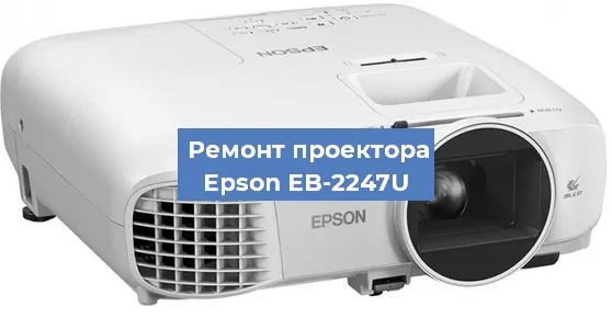 Замена светодиода на проекторе Epson EB-2247U в Воронеже